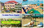 Крым, Саки База отдыха Прибой - жилье от собственника.
Мини-отель у моря Катерина - Первая береговая линия ! 
70 метров от моря и 6 метров от пляжа Прибой
Бесплатный Wi-Fi
Трансфер

Стоимость ук ...