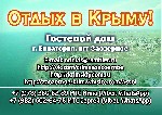 Разное объявление но. 1037249: Недорогое жилье в Евпатории Заозерное снять у моря