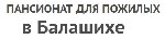 Пансионат для пожилых людей в Балашихе расположен в живописном тихом месте. Мы приглашаем на временное или постоянное проживание людей пенсионного возраста. Мы предлагаем: комфортное проживание; кругл ...