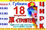 Разное объявление но. 1040861:  Билеты в Цирк в дк строитель 18 апреля