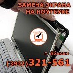 Сервисный центр abakanHelp осуществляет замену экрана ноутбука в Абакане за 30 минут. Если у Вас разбился экран ноутбука - специалист произведет замену матрицы в короткие сроки. В наличии большой ассо ...