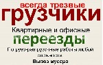 Грузоперевозки, переезды, грузчики объявление но. 1041673: Грузчики в удобное вам время