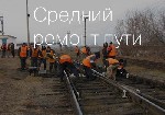 Строительные услуги объявление но. 1042308: Все виды ремонтов рельсовых путей
