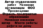 Компании ООО «Просвещение» требуются авторы – исполнители (предпочтение преподавателям с опытом работы и без) для написания студенческих работ по дисциплинам: машиностроение, строительство, информатик ...