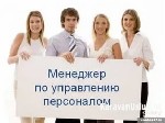 Обязанности: Подбор персонала, проведение собеседований, кадровый документооборот.

Требования: Наличие ПК, ответственность, позитивность.

Условия: Официальное трудоустройство, удаленная работа о ...