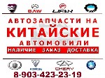 Разное объявление но. 1044250: Запчасти на китайские автомобили в Махачкале в наличии.