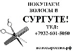 Покупаем волосы в Сургуте!
Длиной от 45 см! Любых оттенков!
- покупаем волосы дорого - наши цены самые высокие !
- деньги за волосы вы получаете сразу!
- не вычесываем волосы и не уменьшаем их в о ...