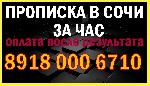 Сбор документовсодействиеПОМОЩЬ
Прописка в Сочи за час! Оплата по факту!
- Регистрация граждан России и СНГ (мигранты)
- замена паспортов (РФ)
- Загранпаспорт за 1.5 месяц
- сбор документовсодейс ...