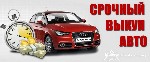 МойАвто-Выкуп оказывает услуги по срочному выкупу автомобилей в Брянске и Брянской области. Выкупаем автомобили в любом состоянии и любого возраста. Выезд специалиста на осмотр бесплатно в любую точку ...