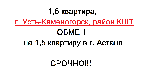 Обменяю 1, 5 квартиру 33 кв. м в г. Усть-Каменогорск, район КШТ на 1, 5 квартиру в г. Астана. Капитальный европейский ремонт, пластиковые окна, балкон, мебель (кухонный гарнитур, стол, стулья, письмен ...