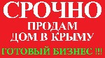 СРОЧНАЯ ПРОДАЖА !
Продается дом от собственника в частном секторе в посёлке Рыбачье в 28 км. от Алушты в сторону Судака 
Дом приносит доход, есть постоянные клиенты ! ГОТОВЫЙ БИЗНЕС !

15 минут до ...