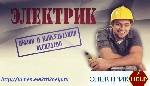 Ремонтные услуги объявление но. 1056266: электромонтажные работы любой сложности
