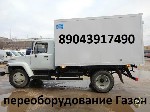 Грузовые автомобили объявление но. 1057516: Производство Кузова Переделка Газонов Валдая Газели