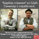 Курсы, семинары, тренинги объявление но. 1058582: Барбер-марафон со Стасом Ческидовым