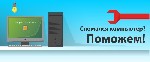 Наш сервис с выездом к заказчику, всегда готов придти к Вам
на помощь.

Просто свяжитесь с нами и объясните, что произошло с вашим
компьютером, что в его работе вас насторожило или не
устраивает, ...