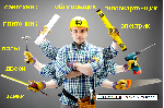 Приглашаем на работу САНТЕХНИКА и МАСТЕРА ПО РЕМОНТУ
для выполнения бытовых заказов в квартирах и офисах ( выполнение ремонта систем водопровода, канализации, солнечного бойлера, внутренних отделочны ...