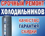 Срочный ремонт холодильников в Красногорске и Красногорском районе.
Быстро, качественно, недорого. Обращайтесь по контактам указанным в объявлении. ...