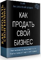 Вы ищете как продать бизнес? ??
Разместили объявление о продаже, а звонков нет? 
Вам нужно продать свой бизнес дороже и быстрее? ??
Брокер продает ваш бизнес, а покупателей нет? ? 

Продаете кафе ...