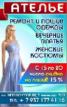 Ателье предлагает услуги по ремонту и пошиву одежды.
Шьем по индивидуальным выкройкам вечерние платье, весенние и летние костюмы, школьную форму.Обращайтесь по контактам указанным в объявлении. ...