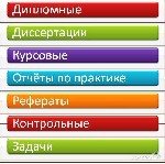 Если у Вас возникают трудности с написанием курсовой, дипломной или иной работой, обратитесь к нам за помощью! 
Наш коллектив авторов - это квалифицированные специалисты в различных сферах деятельнос ...