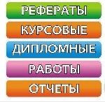 У нас Вы можете заказать дипломную работу. Мы занимаемся написанием оригинальных дипломных работ на заказ по юридическим дисциплинам для всех ВУЗ нашей страны. Мы предлагаем высокое качество написанны ...