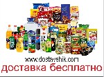 Наша команда осуществляет оптовую доставку продуктов питания по г. Москве и Московской области.Поставка напрямую от производителя дают возможности формировать низкие цены, а благодаря парку автомобиле ...