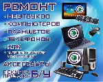  ПРОФЕССИОНАЛЬНЫЙ РЕМОНТ КОМПЬЮТЕРОВ.
Установка Windows, Office,программ.Оптимизация системы,повышение быстродействия, устранение любых проблем. 
Восстановление данных, диагностика системы и оборудо ...