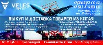 Компания VELES GROUP команда профессионалов с богатым опытом и знанием специфики работы с Китаем. Если вас интересует доставка из Китая, стоимость которой будет минимальной, Вы обратились по адресу по ...