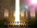 Сильнейшая Ведьма Амалия оказывает эффективную помощь всем, кто в ней нуждается. Особые знания, передающиеся из поколения в поколение, а так же особые методы работы гарантируют результат в 99.9 процен ...