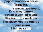 89046733003 Покупаем акции нижнекамскнефтехим.
Продать акции нижнекамскнефтехим купить акции нижнекамскнефтехим
Цена акций нефтехим Справки по дивидендам за 2019 и 2020 год.
Москва, Ульяновск, в Ка ...