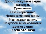 89503201836 Продать акции Татнефть
купить акции ПАО татнефть
Цена акций татнефти обыкновенные
Стоимость акций ПАО татнефть Зеленодольск
Москва, в Казани, Ульяновск, Ижевск, Минск
где продажа ТАТН ...
