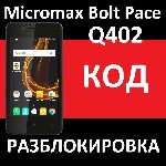 Micromax BOLT PACE Q402 и Canvas Magnus HD Q421 код разблокировка разлочка

Для работников салонов сотовой связи и ремонтных мастерских коды дешевле- до 60% скидка - пишите по контактам ниже.

Сп ...