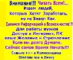 В крупную косметическую компанию требуются сотрудники, с желанием работать и зарабатывать. Продажей заниматься НЕ надо. Обязанности: поиск клиентов, создание клиентской базы, работа с ней, размещение  ...