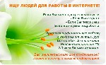 Пользуемся качественной продукцией с большими скидками и получаем за это зарплату! Работаем через интернет, дома в свободное время, за чашечкой кофе. Работа простая, но работать надо
Предоставляем бе ...