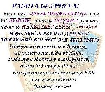 Работа для тех, кто хочет зарабатывать на дому. 
Рабочая деятельность ведется на компьютере (смартфон, ноутбук) 
Все инструменты для работы можно получить во время бесплатного обучения.

Заработна ...