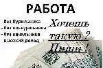 В фирму требуются преподаватели в сфере управление и ведения бизнеса.
Обязанности: Обучение предпринимательству людей дистанционно. По системе компании- проведение on-line школ, вебинаров, семинаров. ...