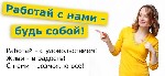 Работа подойдет всем, кому нужна подработка, может рассматриваться как основное место работы. Работа ведется на дому через интернет, гибкий график для сотрудников ( в любое удобное для вас время суток ...