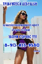 На высокооплачиваемую работу в сфере досуга и развлечений в Кемерово, приглашаем целеустремлённых, общительных девушек старше 18 лет.Опыт работы и уровень образования значения не имеют. Достойные усло ...