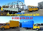 У Вас есть цельнометаллическая газель, и она не приносит доход? Производим любые виды работ по Ц/М газелям : 
-переоборудование в ГАЗель 3302 или ГАЗ 33023, удлинение шасси от 3.1 до 7.1 м., а так  ...