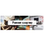 Ремонт и отделка квартир, офисов, коттеджей, новостройки и торгово-промышленные помещения. 
Соответствует Российским СНИП. 
Все виды работ: демонтаж и вынос мусора, малярно-штукатурные работы, стяжк ...