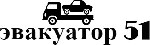 Эвакуация автомобилей в Мурманске и области. От 1400 руб по городу. Техпомощь на дорогах, запуск двигателя, подвоз топлива. До 4,5 тонн. Круглосуточно. Быстрый выезд, связь с водителем. Онлайн заявка  ...