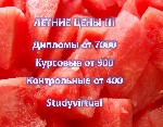 Курсовые, дипломные на заказ
Контрольные от 400, курсовые от 900, дипломные от 7000
Летние скидки !!! ...