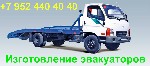 ООО «АВТОТЕХ» занимается производством и установкой эвакуаторов (ломаная платформа) на Газель, Газон, Маз, Камаз, ISUZU, HINO, HYUNDAI, TOYOTA, Ford Transit, BAW Fenix собственного производства. Предл ...