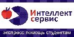 Компания Интеллект-сервис профессионально выполнит: 
1. Дипломные, курсовые, рефераты, контрольные, отчеты по практике, задачи, тесты - выполняем более 1000 различных предметов! 
2. Чертежи в AutoCA ...