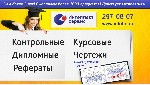 Для студентов объявление но. 1098807: Помощь в выполнении дипломных, курсовых, чертежей
