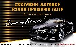 Составим договор купли-продажи автомобиля. Круглосуточно, с выездом, без выходных и предоплат! Самые низкие цены! 500 руб. за составление. Прибытие агента на место сделки за 30-40 минут. Мы даём гаран ...