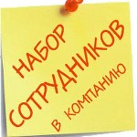 Ведётся набор сотрудников в успешный интернет-проект.
Для работы необходимо иметь компьютер, интернет,время для работы от 4 часов в день.
Обязанности: Поиск сотрудников,обучение и дальнейшее сопрово ...