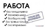 Требуются активные и целеустремленные сотрудники для работы в крупной зарубежной компании. 
Суть работы: 
- работа в соц.сетях и БДО; 
- подбор кадров. 
Домохозяйки, мамы в декрете,студенты и прос ...