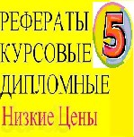 Курсовые работы, дипломы, рефераты, контрольные, тесты, ответы, задачи на заказ по любому предмету: 
- экономика, 
- право,
- управление,
- ГМУ,
- математика (любой уровень, любая сложность)
- ф ...