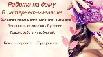 В крупную компанию требуются удалённые сотрудники,для продвижения интернет -магазина в сети интернет. График свободный,частичная занятость,на дому без отрыва от семьи,для мамочек в декрете с сохранени ...